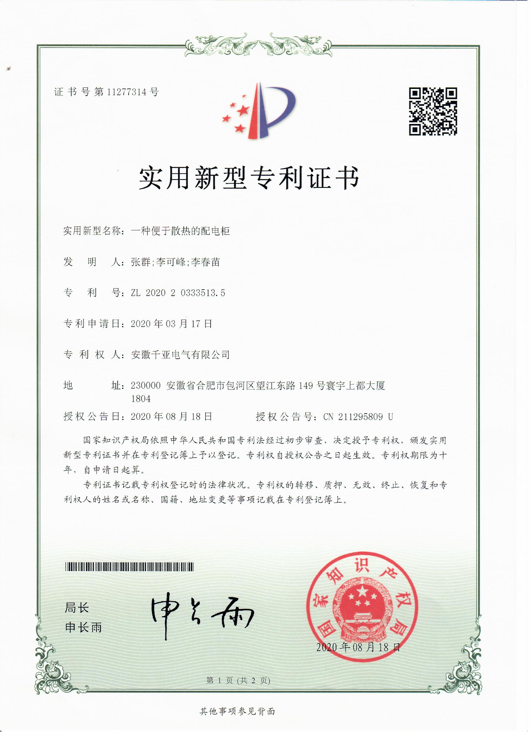 一種便于散熱的配電柜實用新型專利證書第1頁