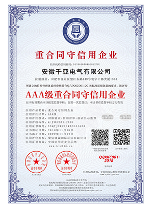 AAA級重合同守信用企業