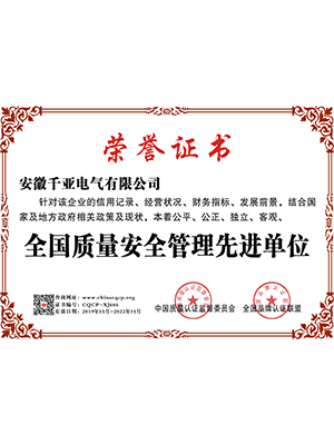全國質量安全管理先進單位