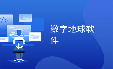 數字地球與文化創意融合 數字文化創意軟件開發新探索